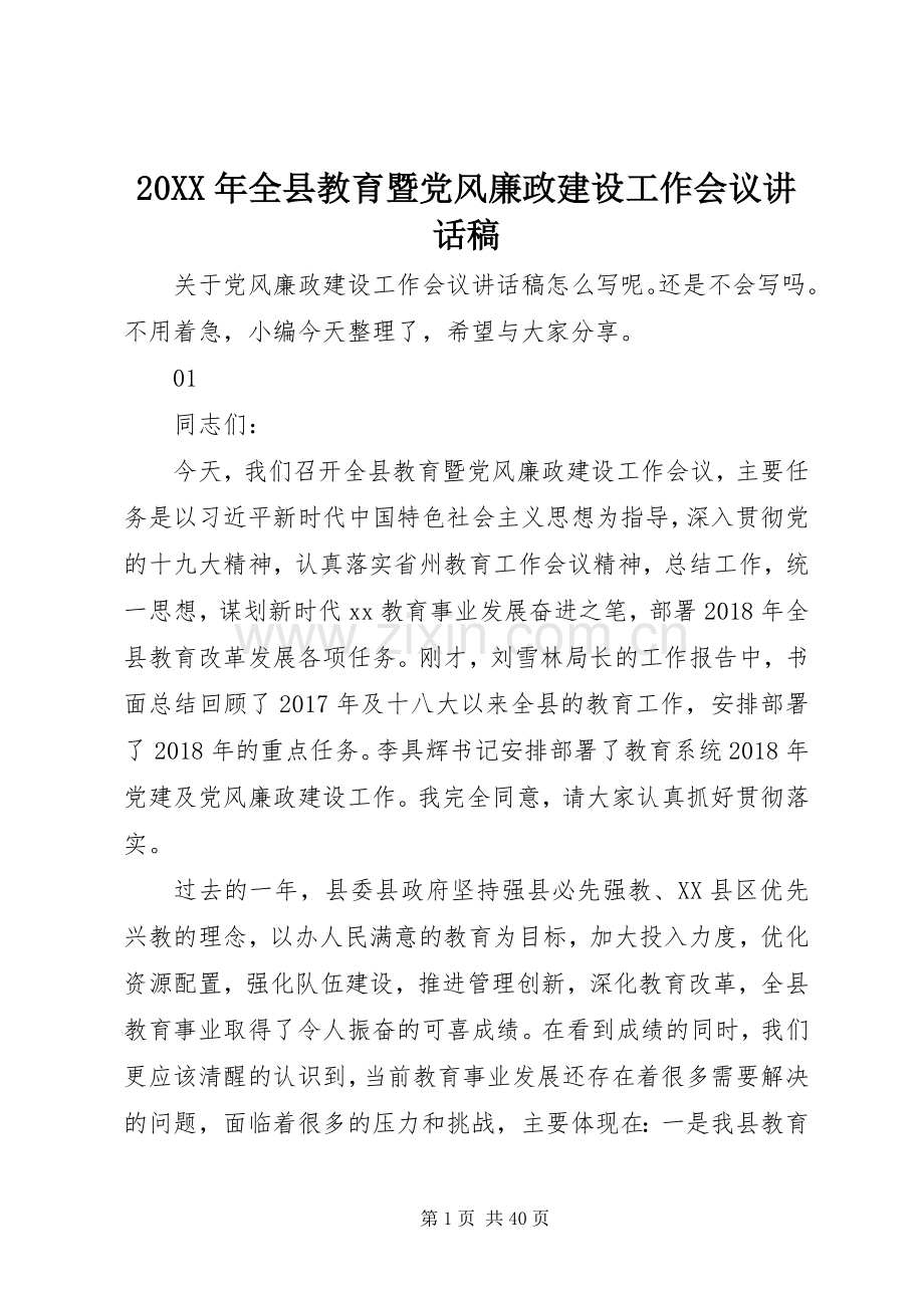 20XX年全县教育暨党风廉政建设工作会议讲话发言稿.docx_第1页