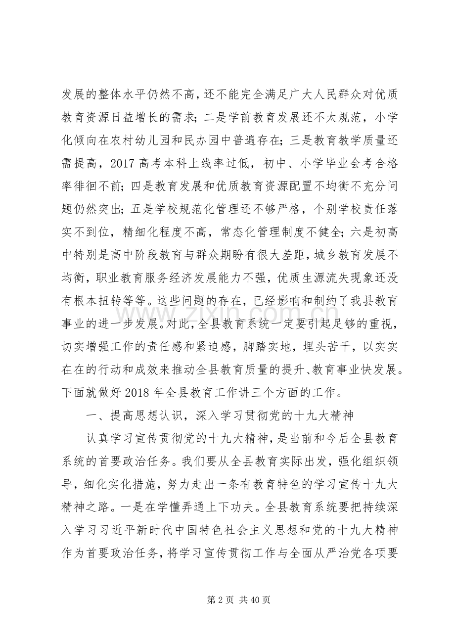20XX年全县教育暨党风廉政建设工作会议讲话发言稿.docx_第2页