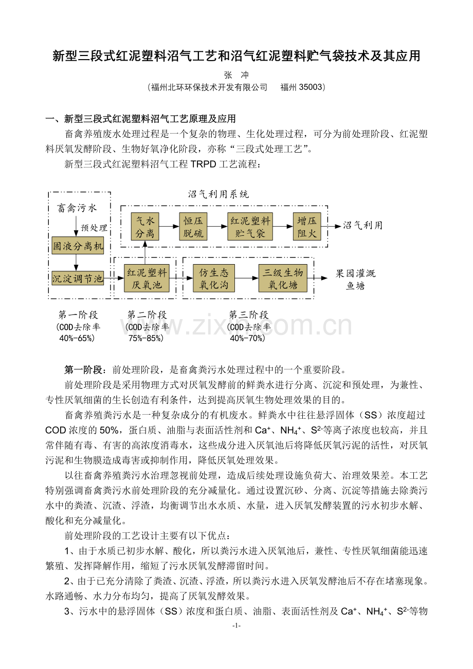 新型三段式红泥塑料沼气工艺和沼气红泥塑料贮气袋技术及其应用.doc_第1页