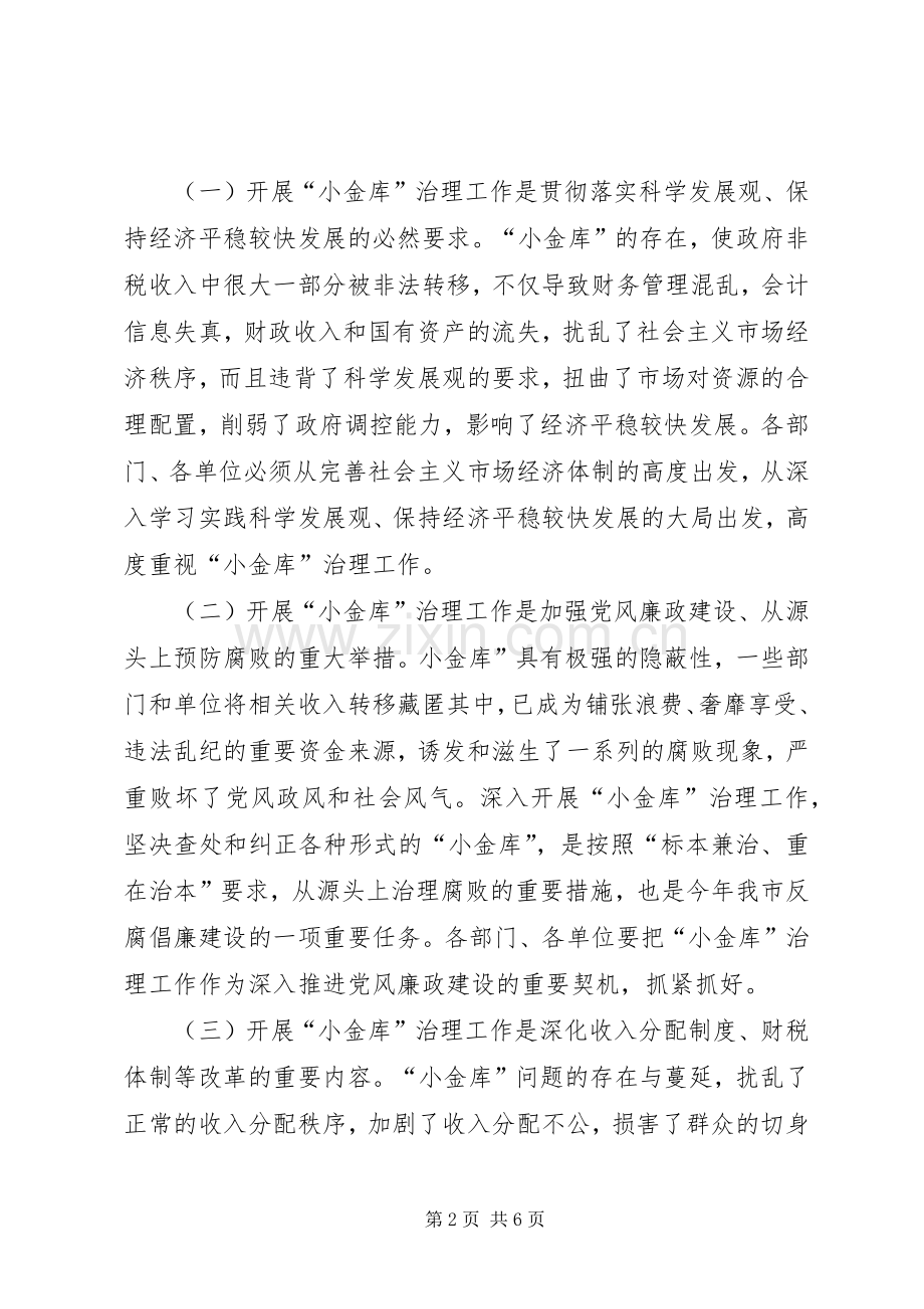 市小金库治理工作会议的讲话发言.docx_第2页