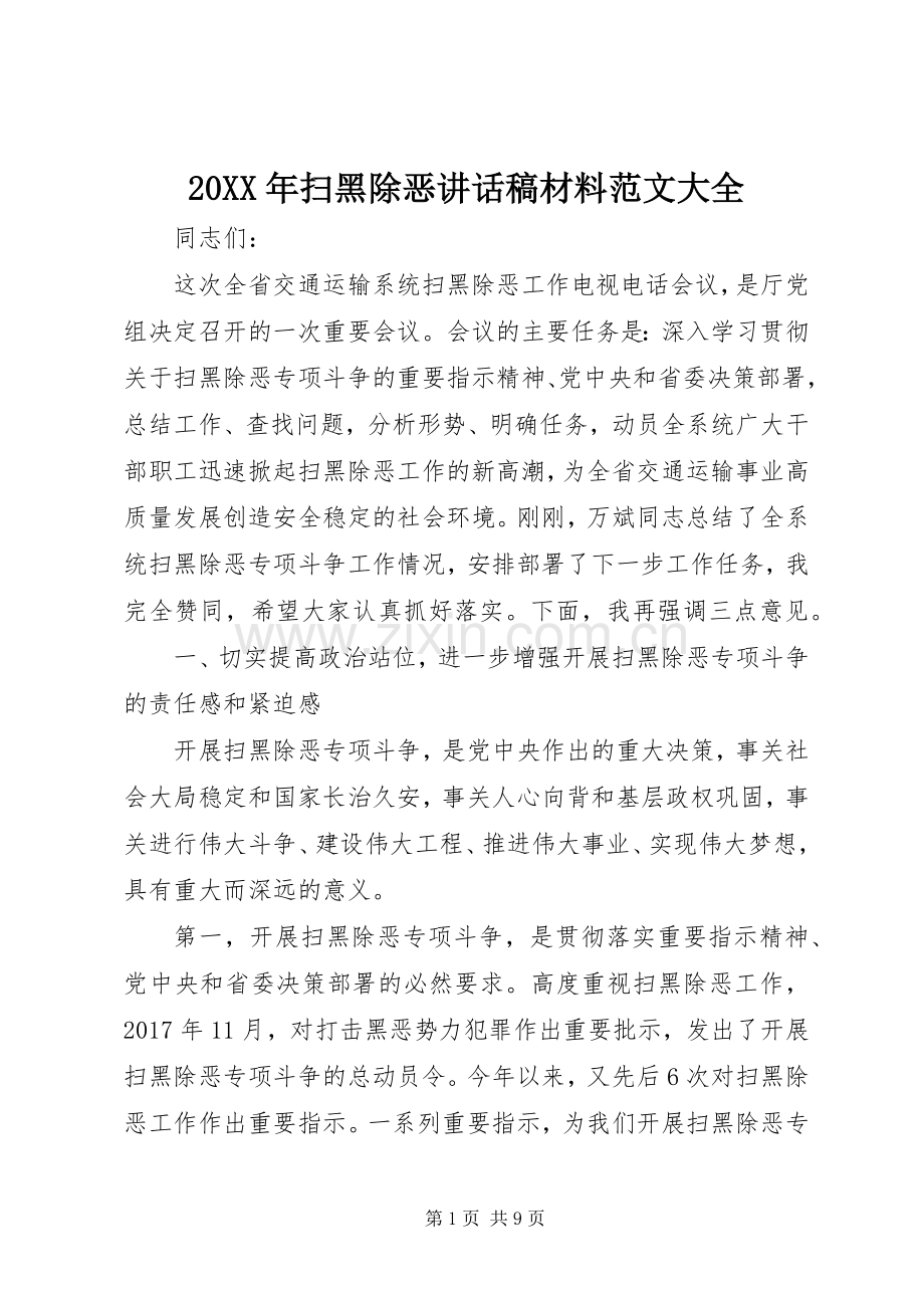20XX年扫黑除恶讲话发言稿材料范文大全.docx_第1页