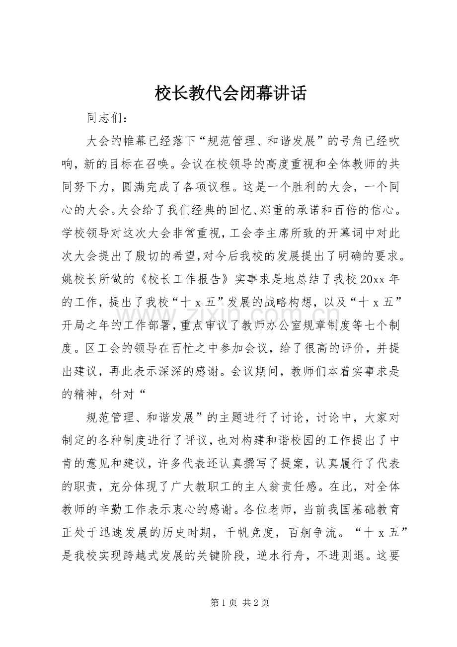 校长教代会闭幕讲话发言.docx_第1页