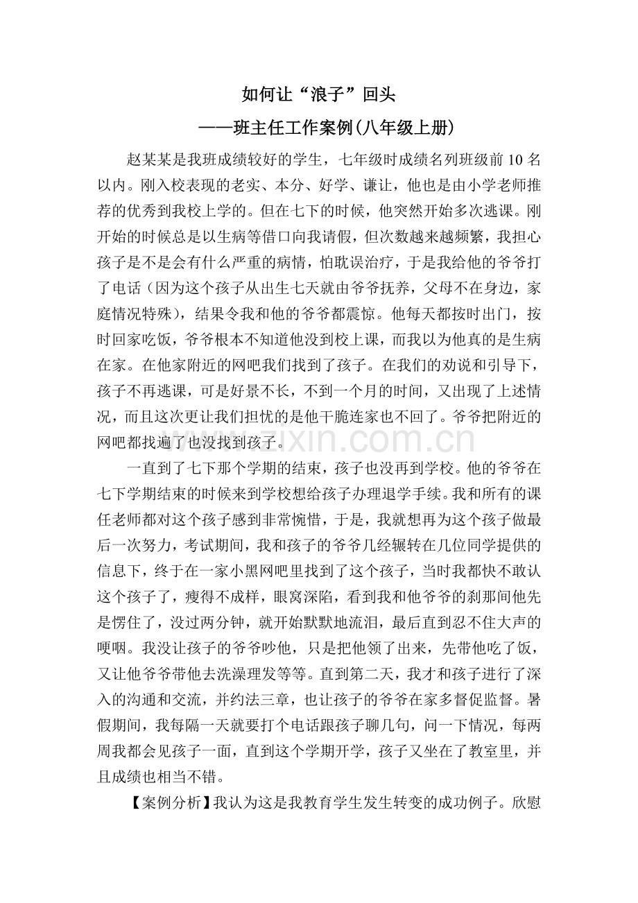 班主任工作案例Word文档.doc_第1页