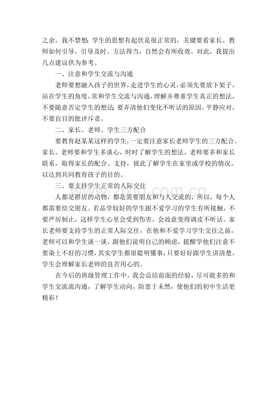 班主任工作案例Word文档.doc_第2页