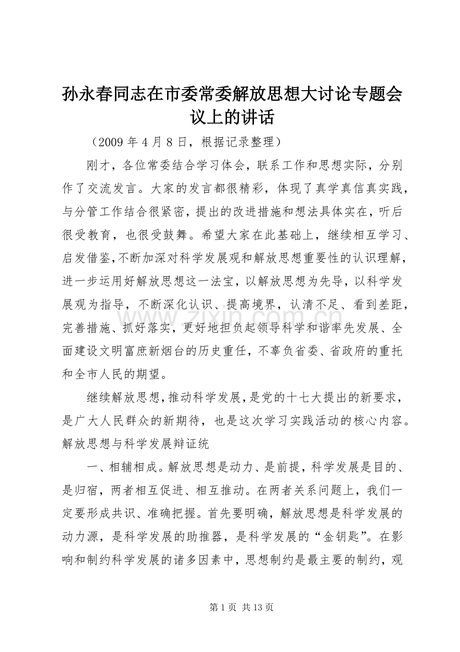 孙永春同志在市委常委解放思想大讨论专题会议上的讲话发言.docx_第1页