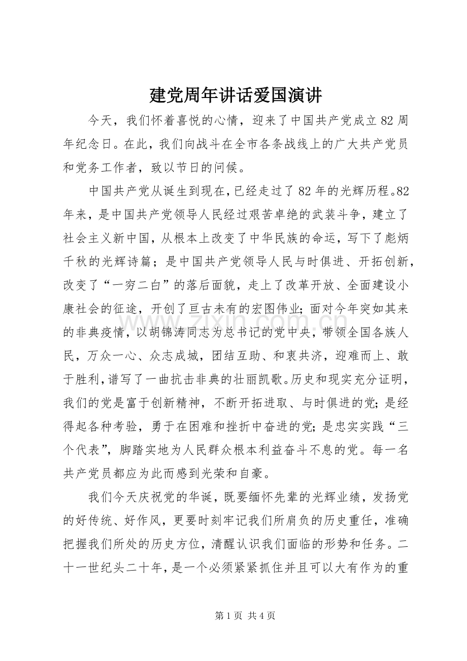建党周年讲话发言爱国演讲.docx_第1页