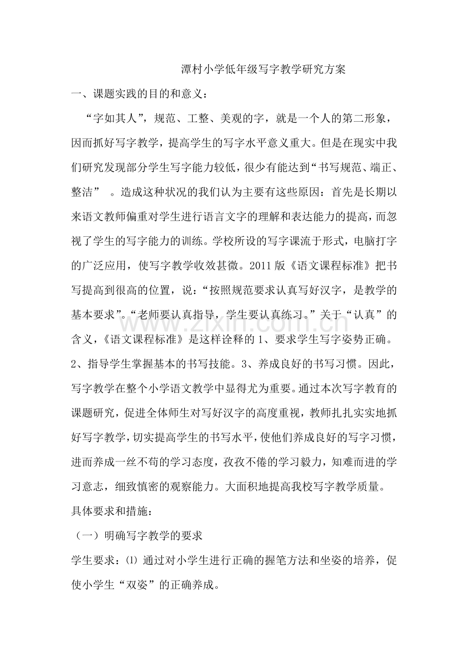 低年级写字研究方案.doc_第1页