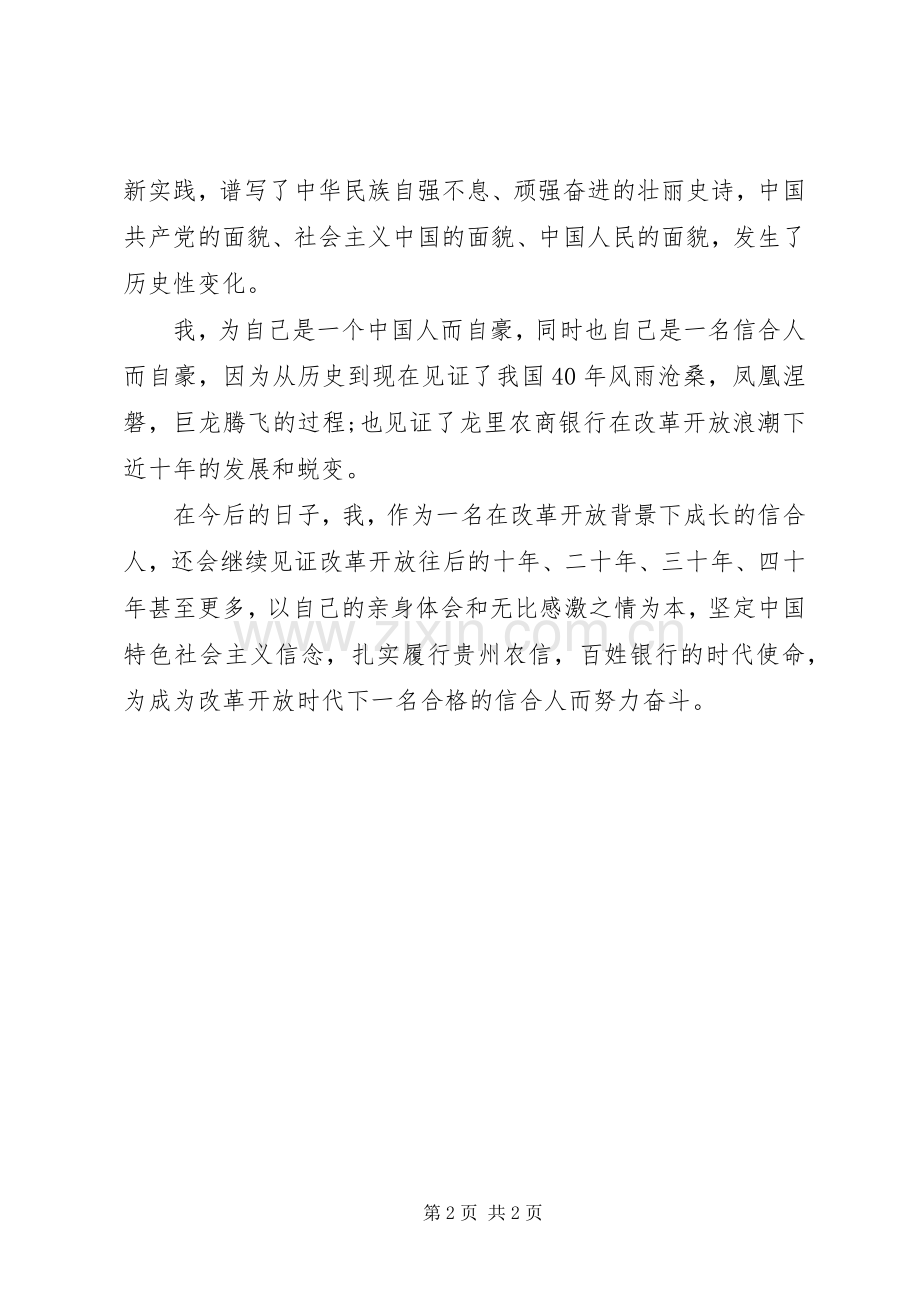 银行庆祝改革开放40周年演讲致辞.docx_第2页