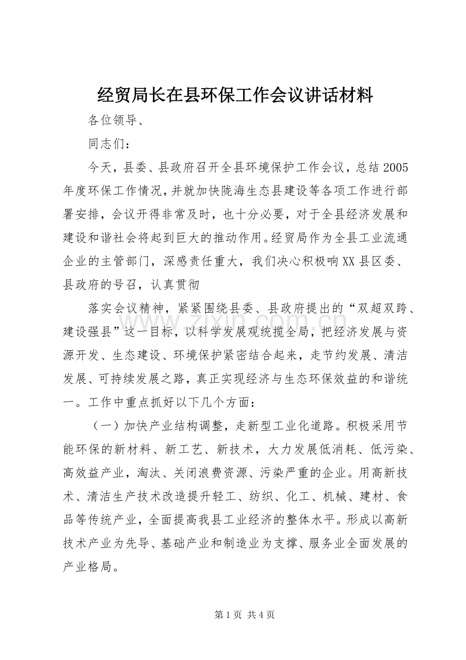 经贸局长在县环保工作会议讲话发言材料.docx_第1页