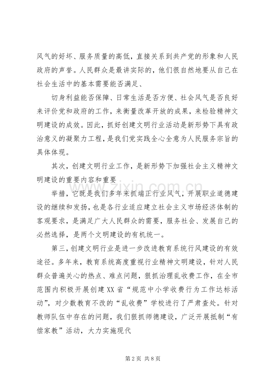 副市长在全市教育系统开展创建文明行业活动的动员讲话发言(1).docx_第2页