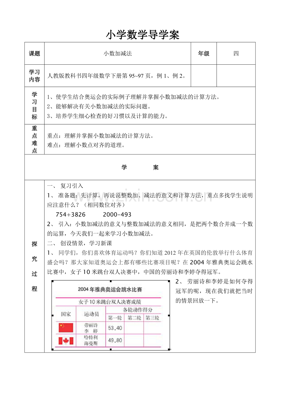 《小数加减法》教学设计.doc_第1页