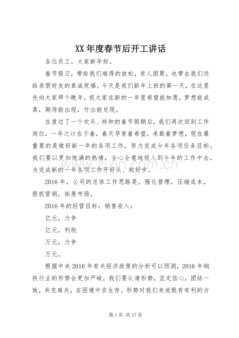 XX年度春节后开工讲话发言.docx_第1页