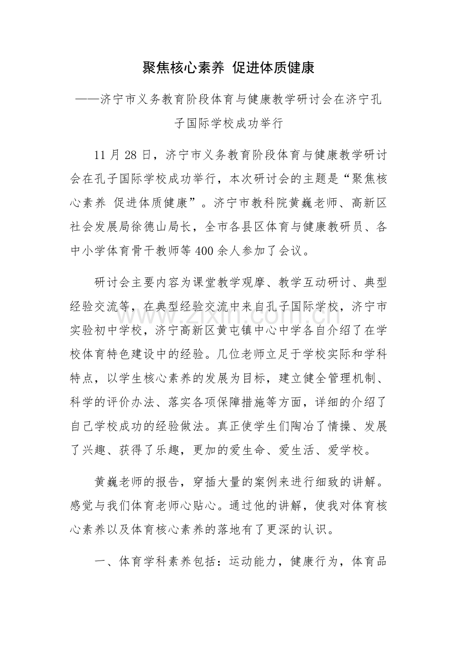 聚焦核心素养促进体质健康.docx_第1页