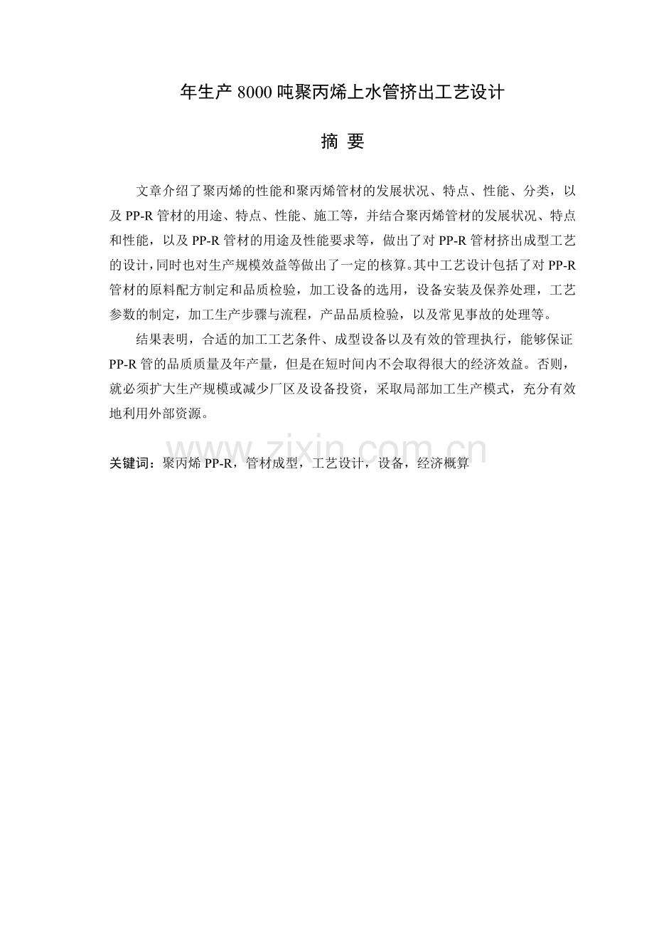 年生产8000吨聚丙烯上水管挤出工艺设计.docx_第1页