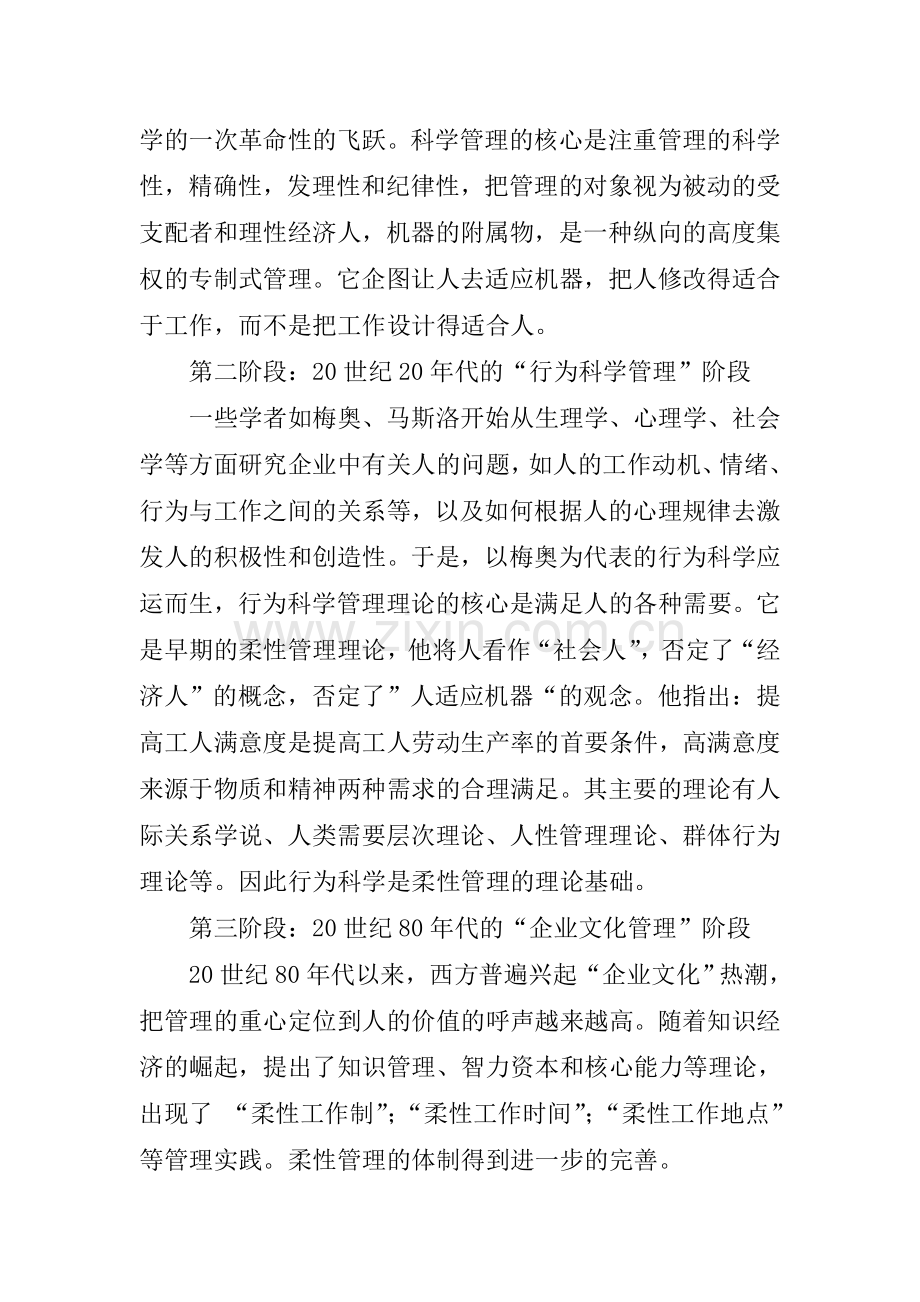论柔性管理在企业管理中的作用.doc_第2页
