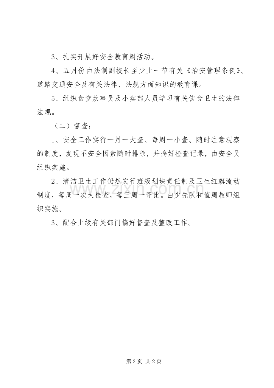 小学卫生安全工作计划.docx_第2页