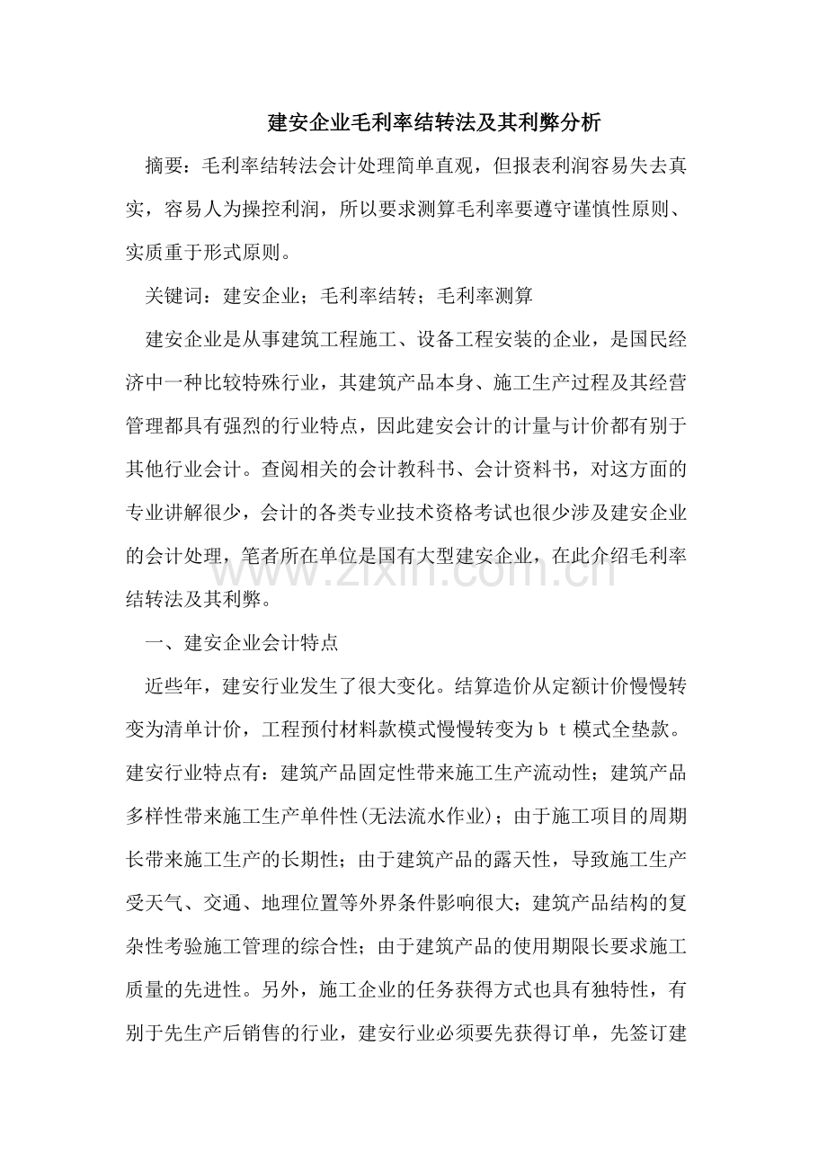 建安企业毛利率结转法及其利弊分析.doc_第1页
