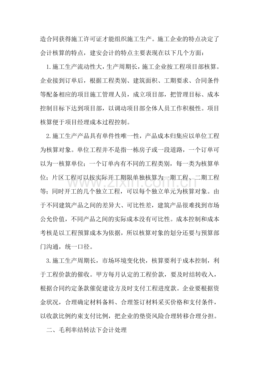 建安企业毛利率结转法及其利弊分析.doc_第2页