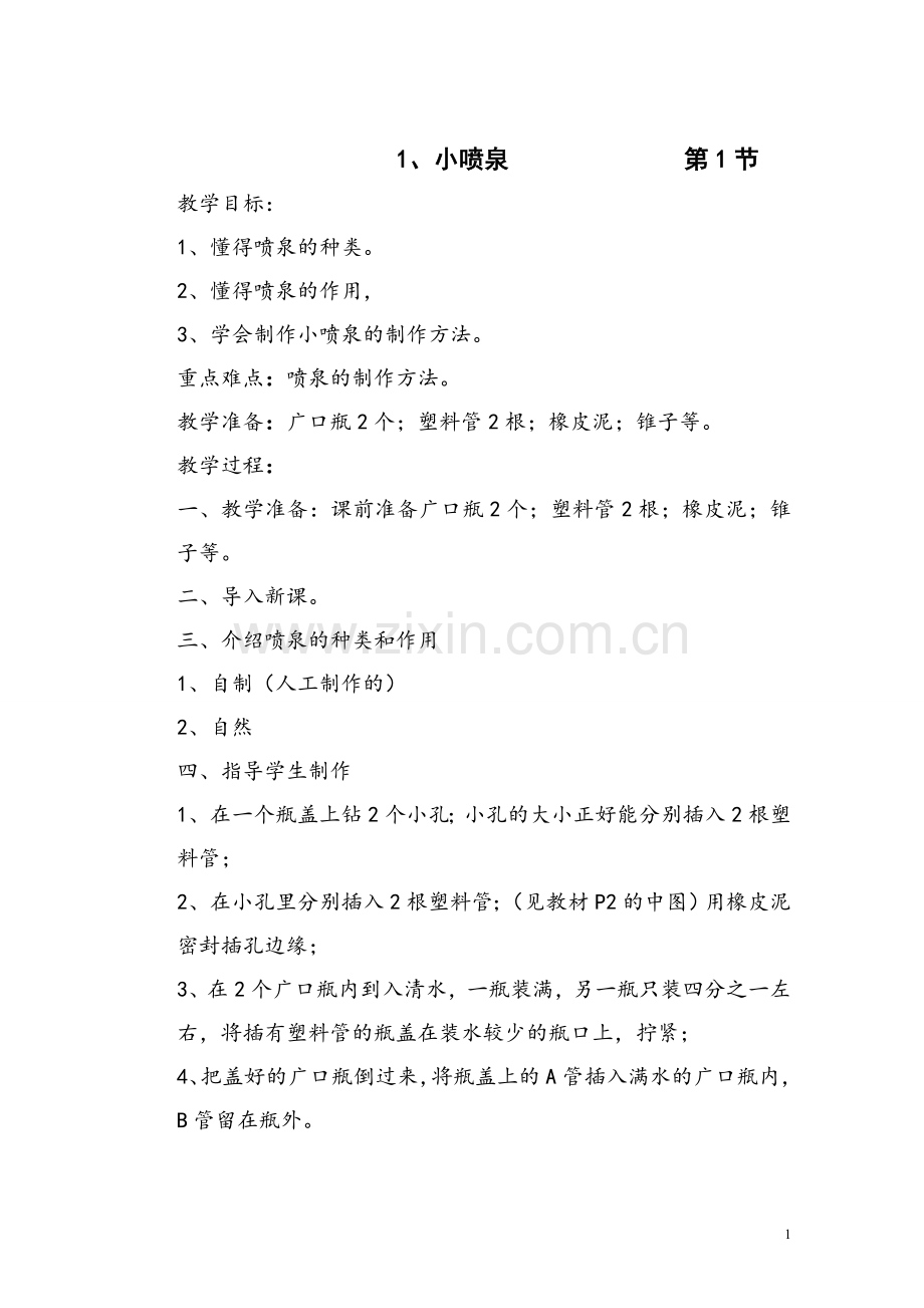人教版(已编好)五年级科技活动上册教案.doc_第1页