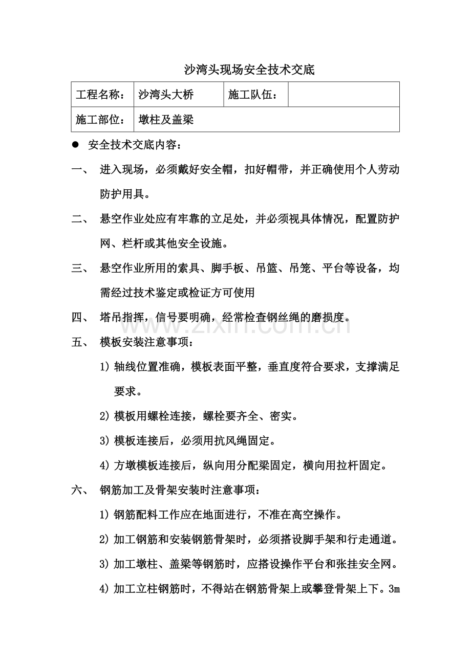 沙湾头现场安全技术交底.doc_第1页