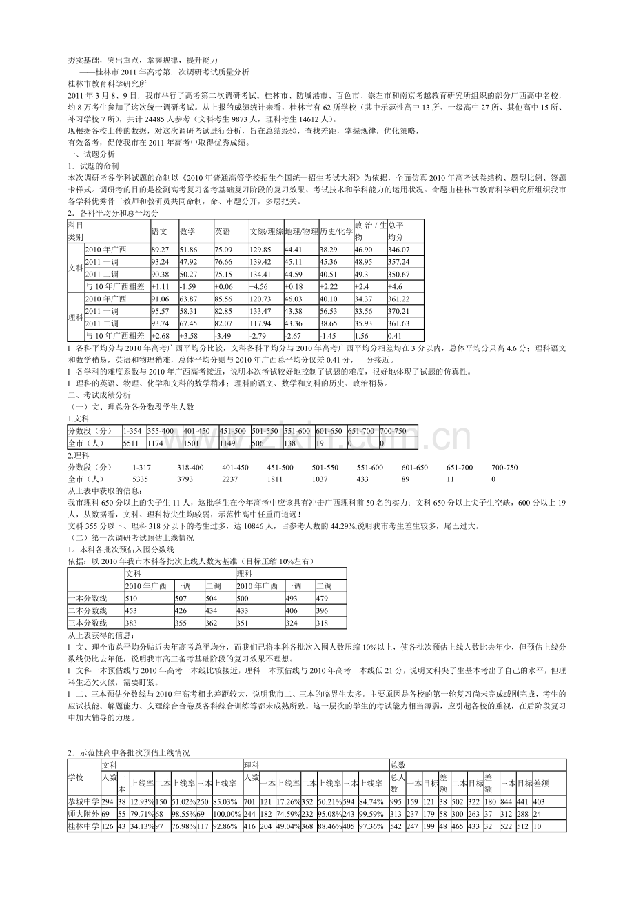 桂林市高考调研考试质量分析报告.docx_第1页