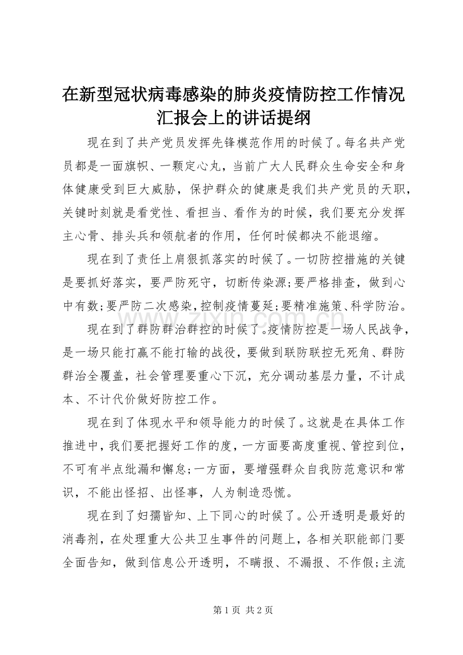 在新型冠状病毒感染的肺炎疫情防控工作情况汇报会上的讲话发言提纲.docx_第1页