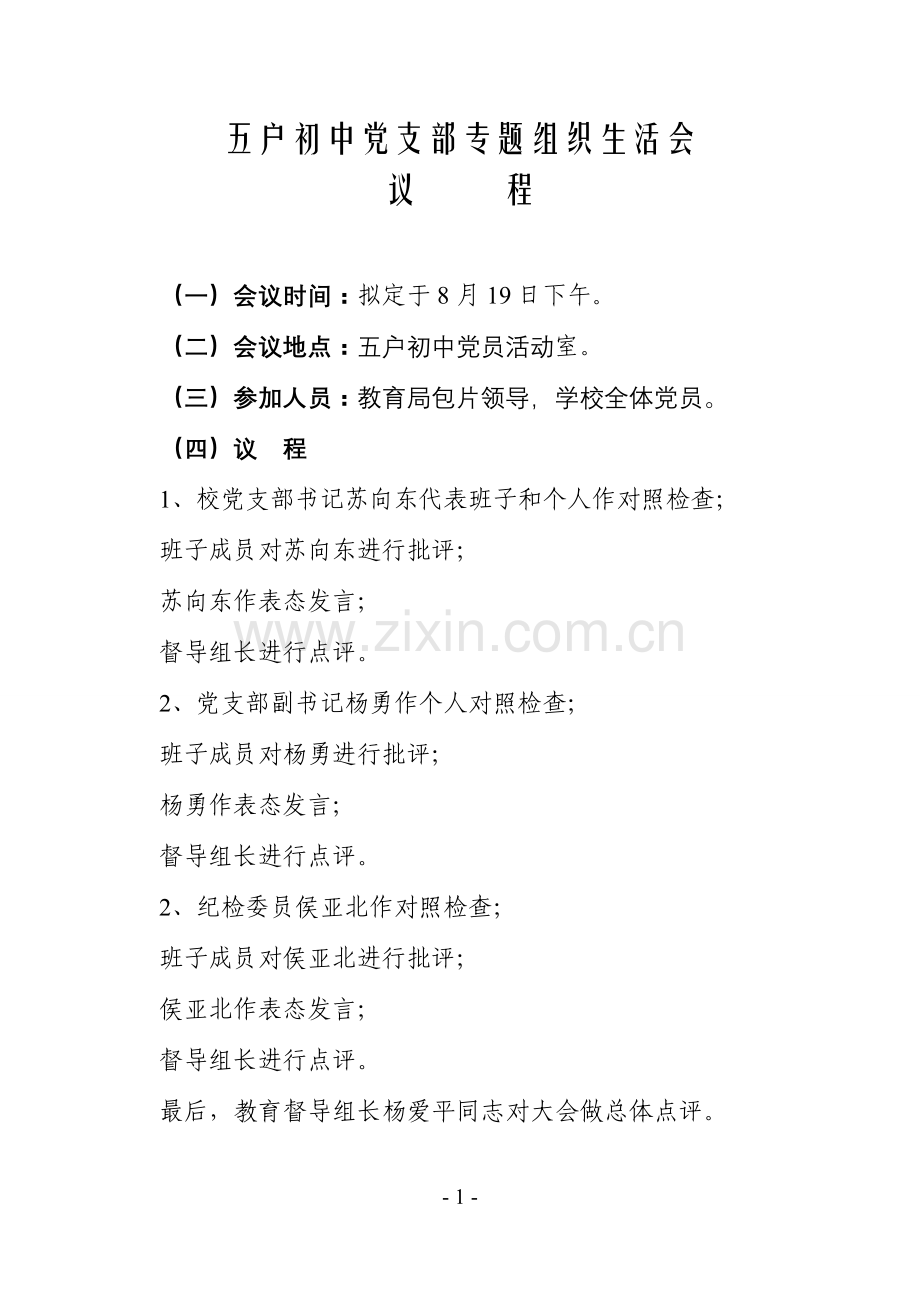 五户初中党支部专题组织生活会(1).doc_第1页