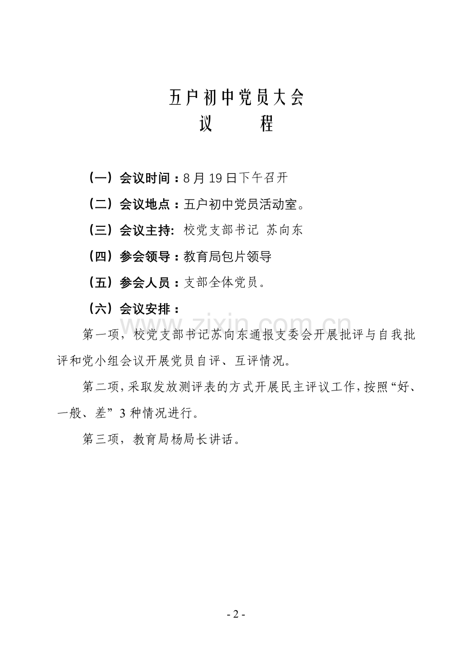 五户初中党支部专题组织生活会(1).doc_第2页