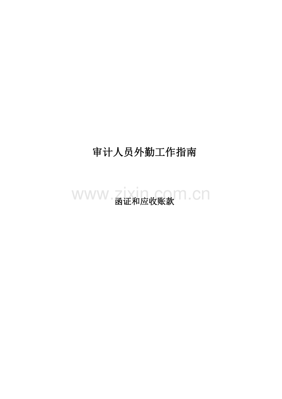 审计人员外勤工作指南-函证和应收账款.docx_第1页