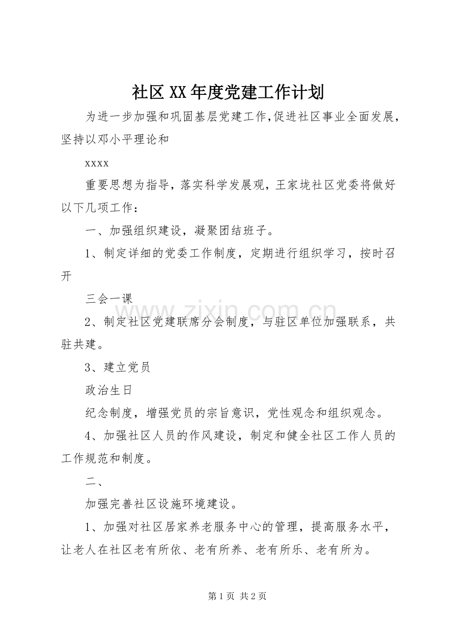 社区XX年度党建工作计划.docx_第1页