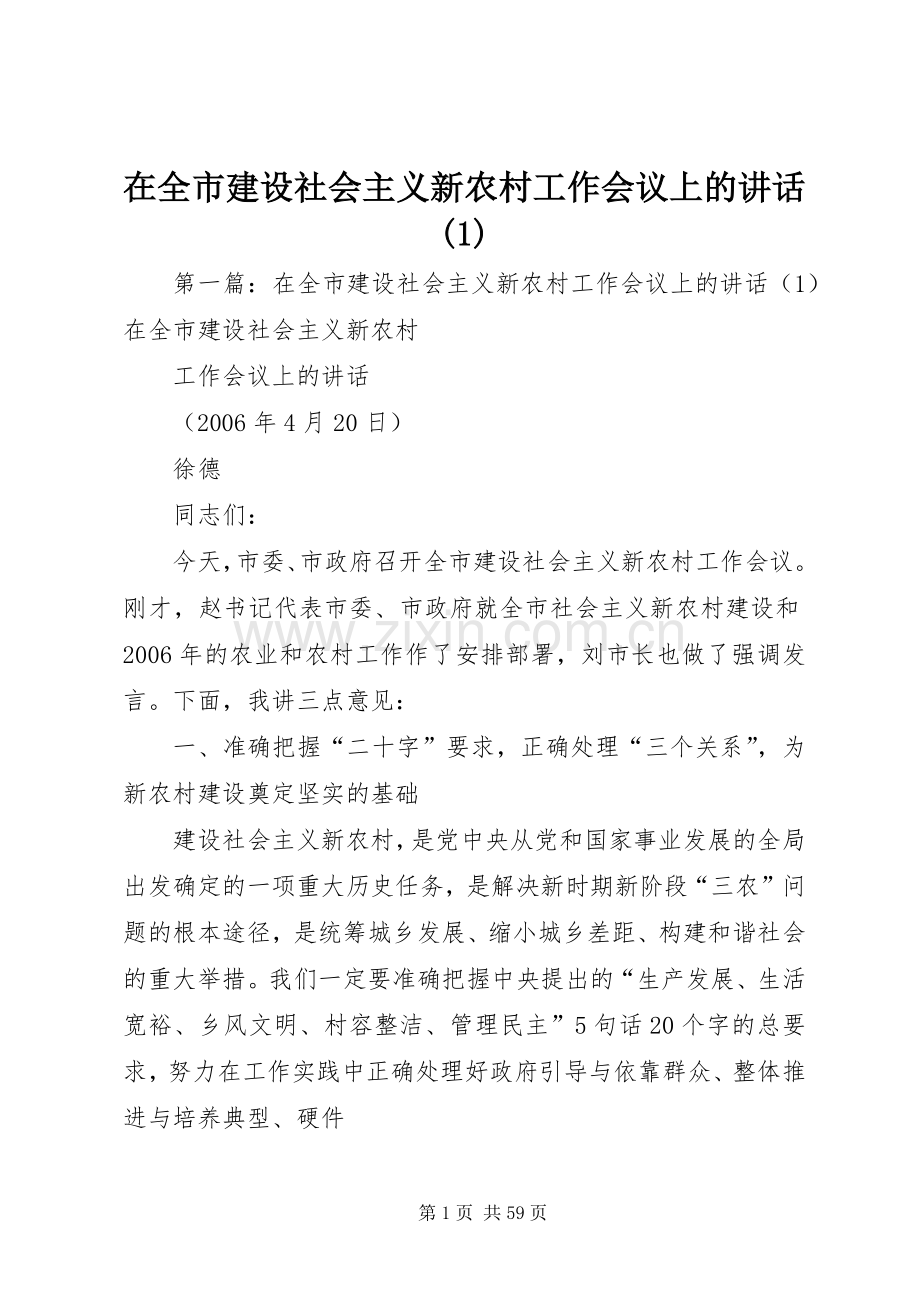 在全市建设社会主义新农村工作会议上的讲话发言(1).docx_第1页