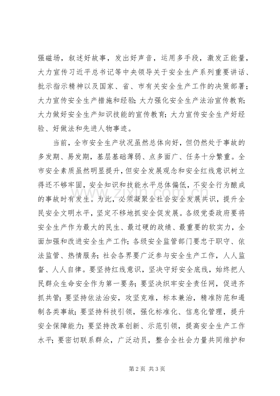 201X年“安全生产月”和“安全生产XX行”活动动员讲话发言稿.docx_第2页