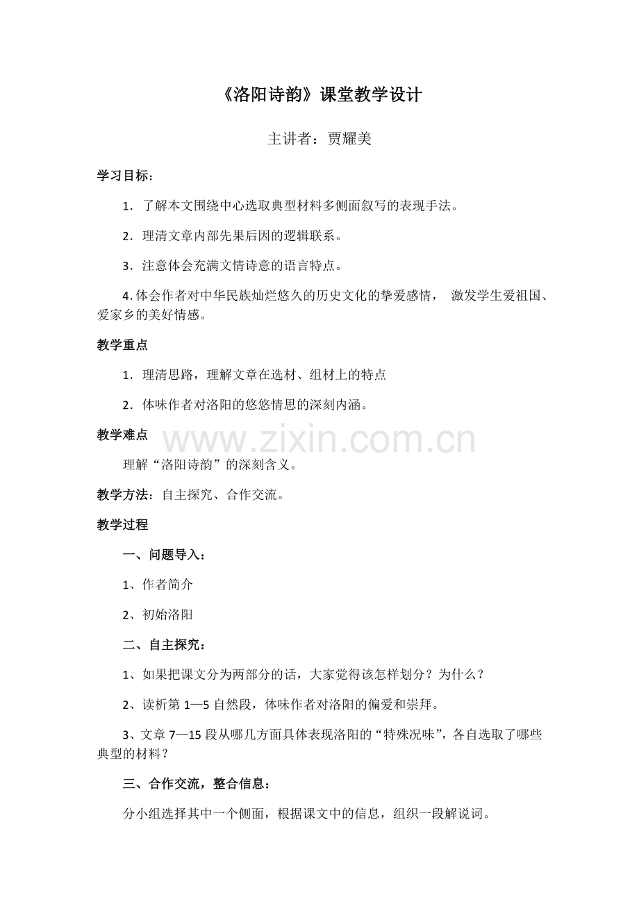 《洛阳诗韵》教案(1).docx_第1页