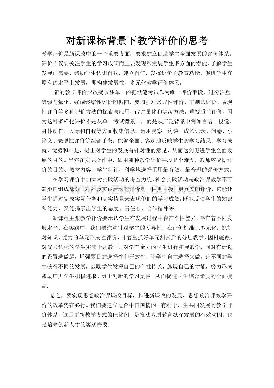 对新课标背景下教学评价的思考.doc_第1页