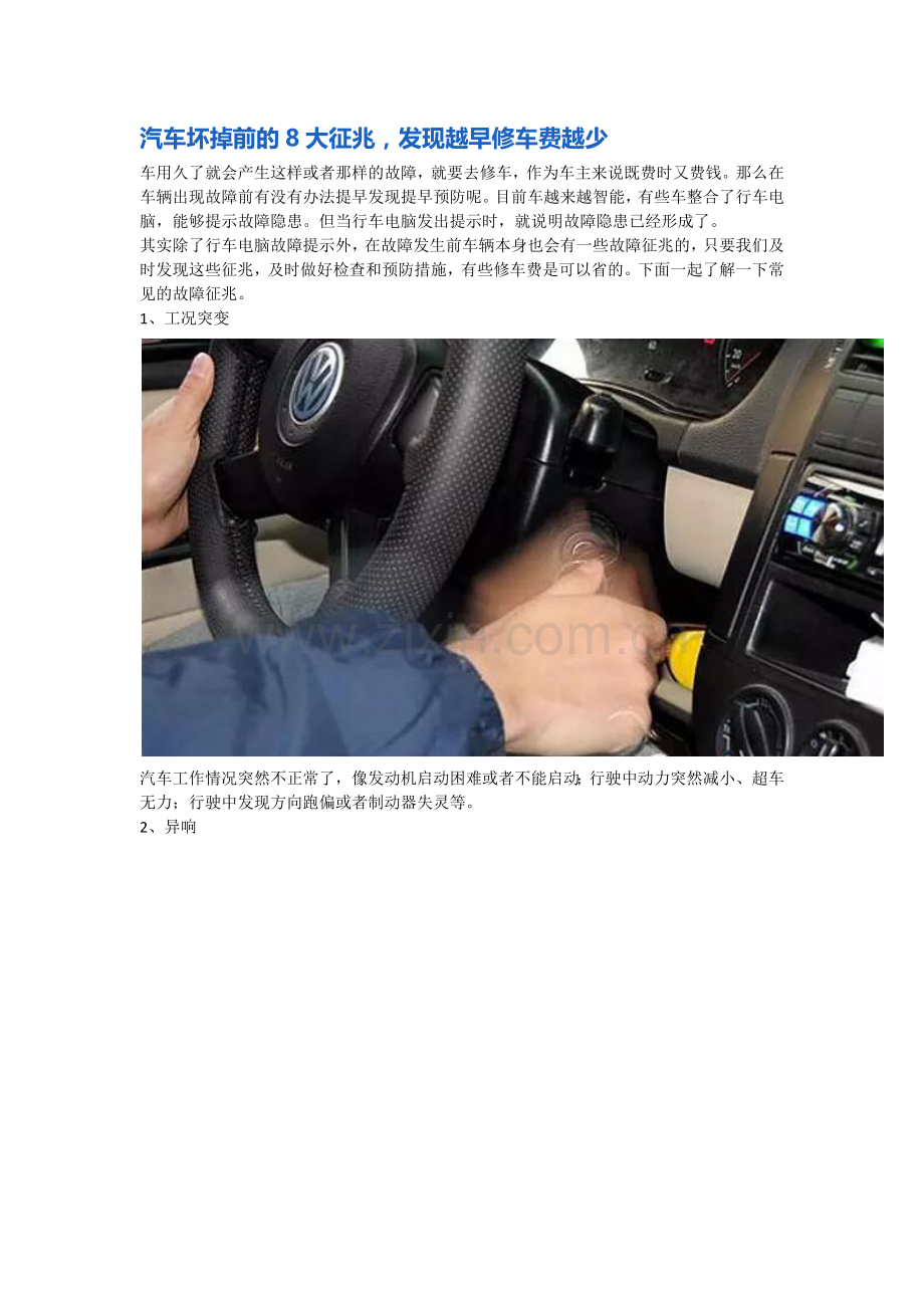 汽车坏掉前的8大征兆,发现越早修车费越少.docx_第1页