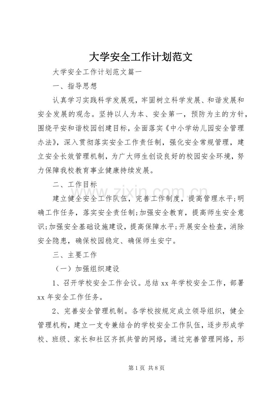 大学安全工作计划范文.docx_第1页