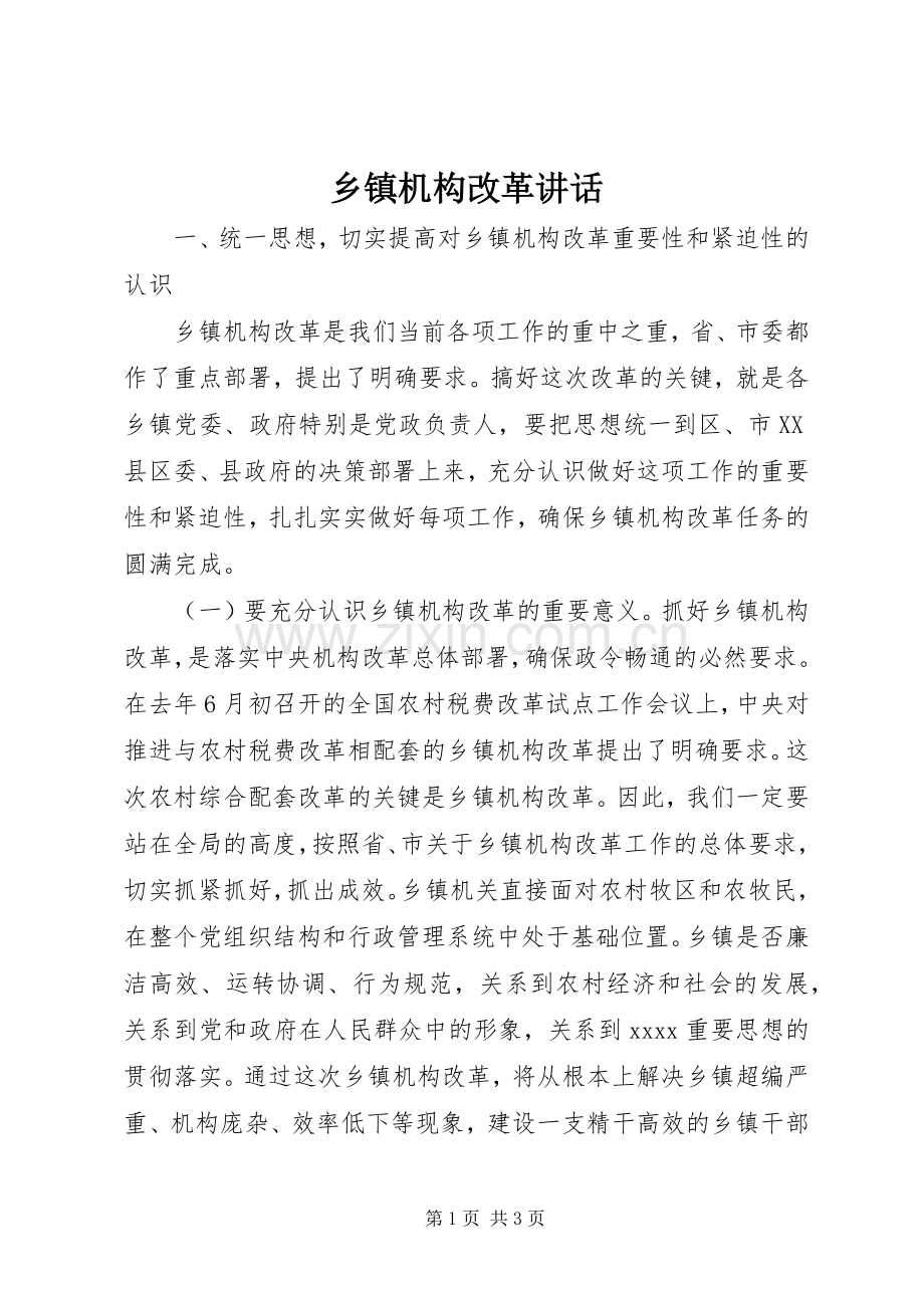 乡镇机构改革讲话发言_1.docx_第1页