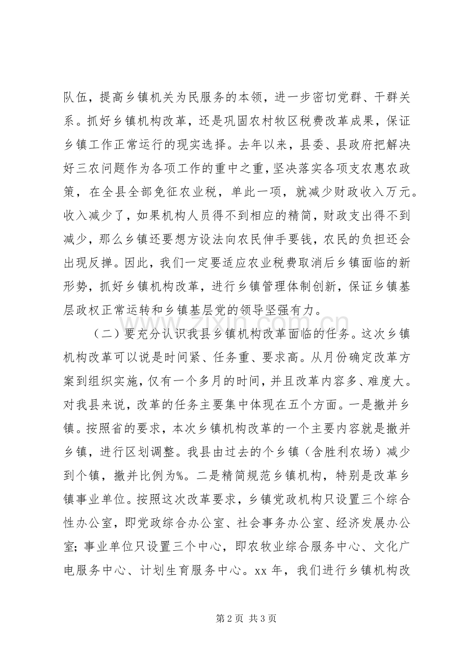 乡镇机构改革讲话发言_1.docx_第2页