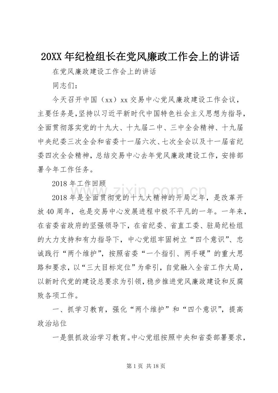 20XX年纪检组长在党风廉政工作会上的讲话发言(4).docx_第1页