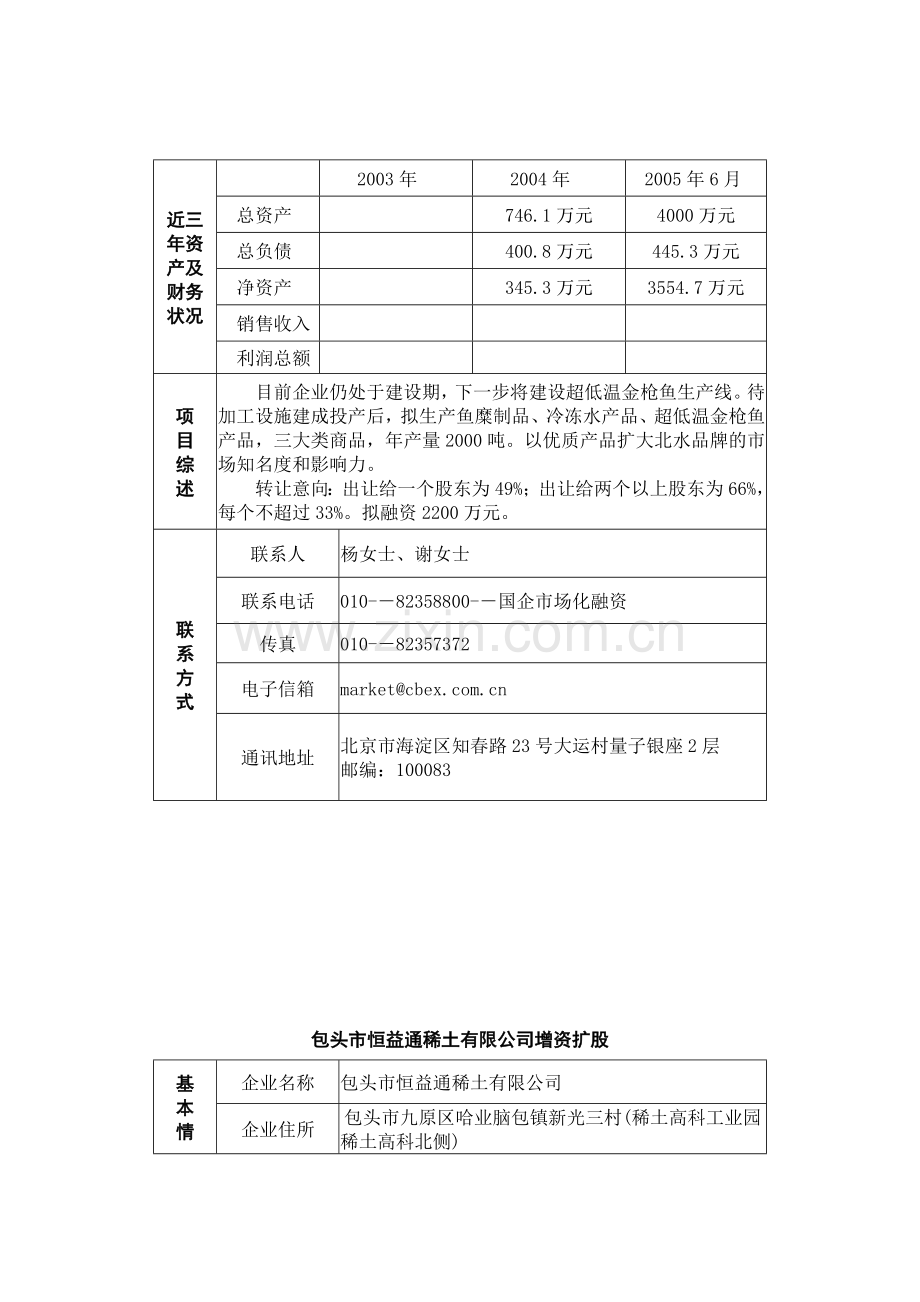 北京北水食品工业有限公司股权转让并增资.docx_第2页