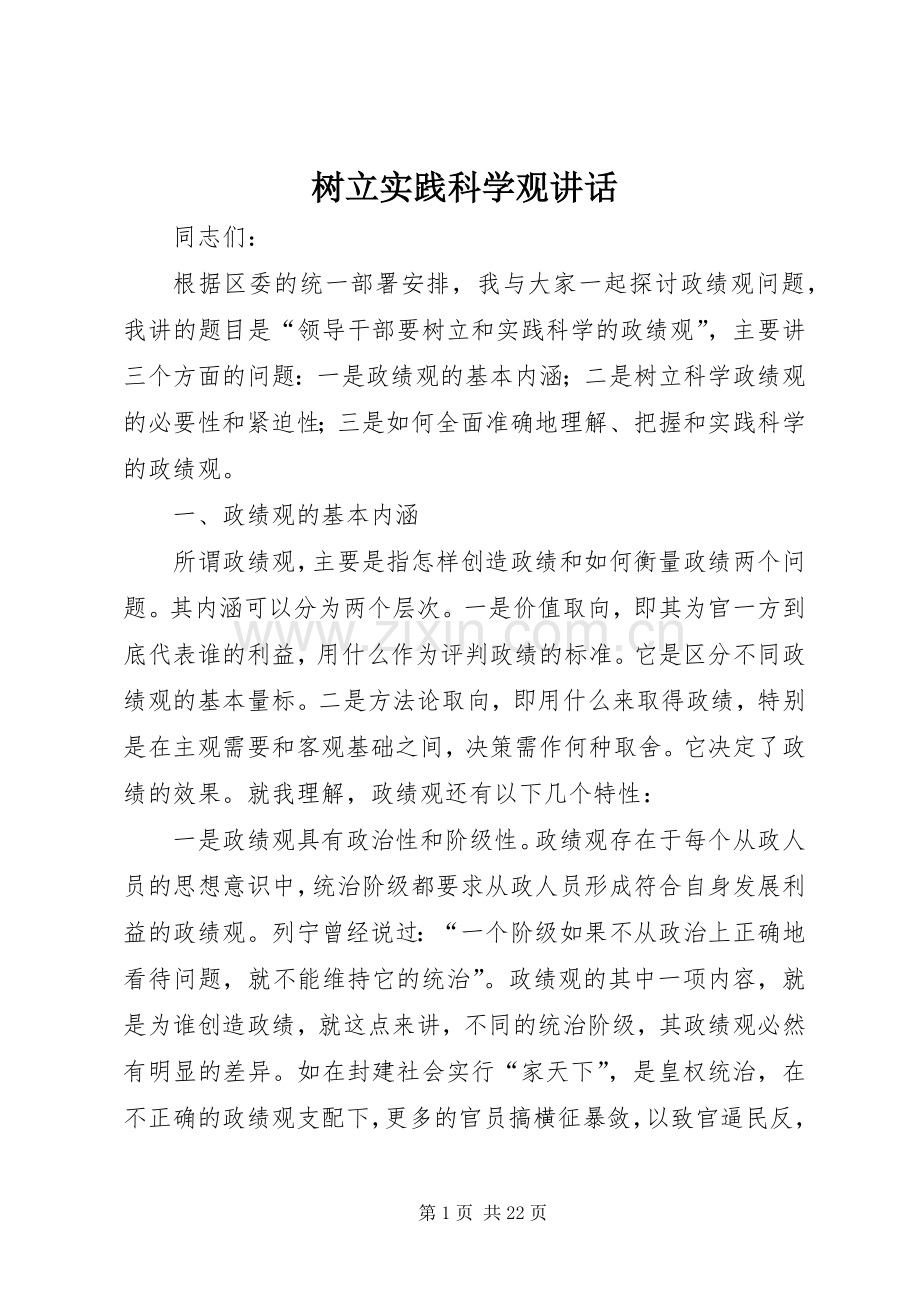 树立实践科学观讲话发言.docx_第1页