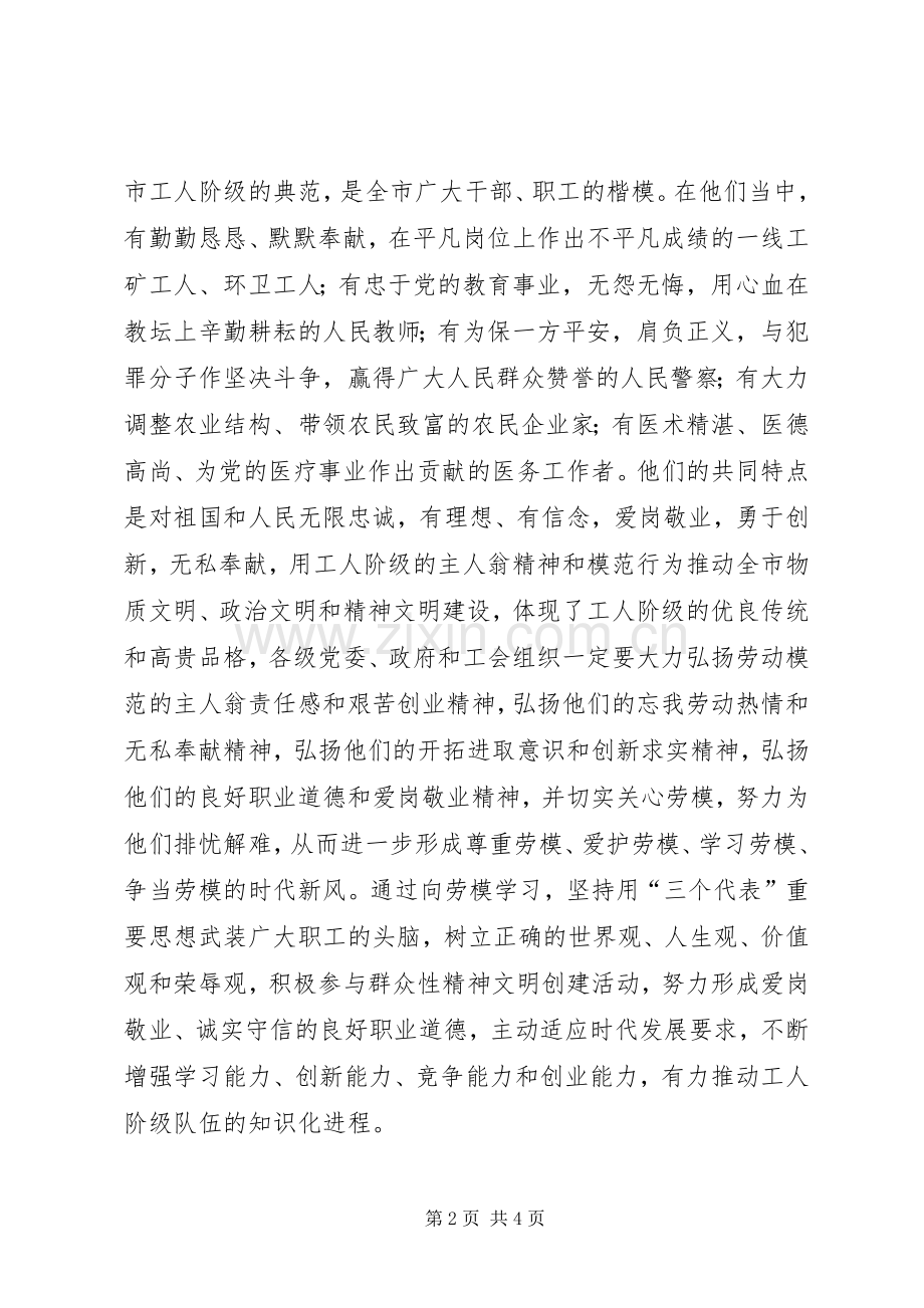 市委书记在庆祝劳模事迹报告会讲话发言.docx_第2页