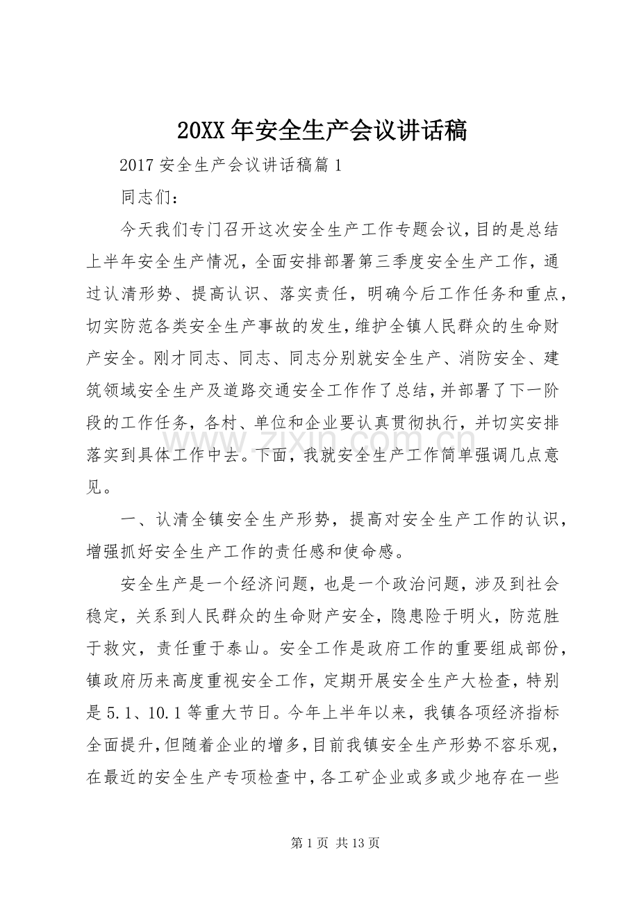 20XX年安全生产会议讲话发言稿.docx_第1页