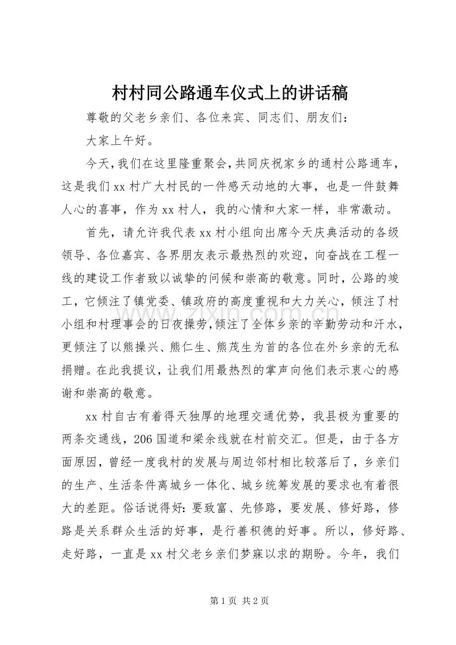 村村同公路通车仪式上的讲话发言稿.docx_第1页