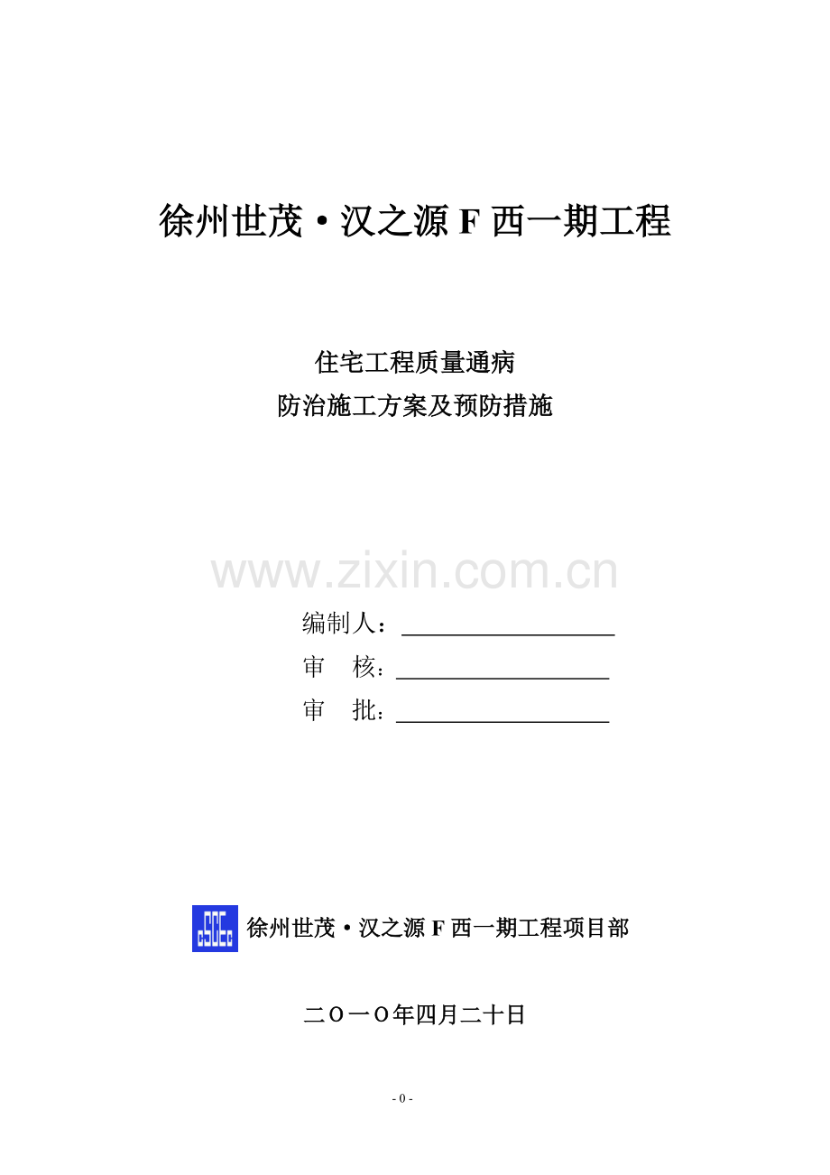 住宅质量通病防治措施.doc_第1页