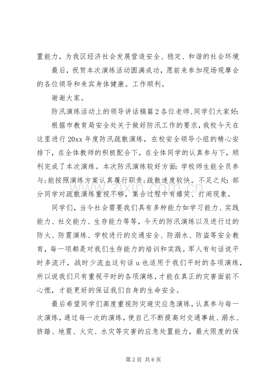 防汛演练活动上的领导讲话发言稿_.docx_第2页