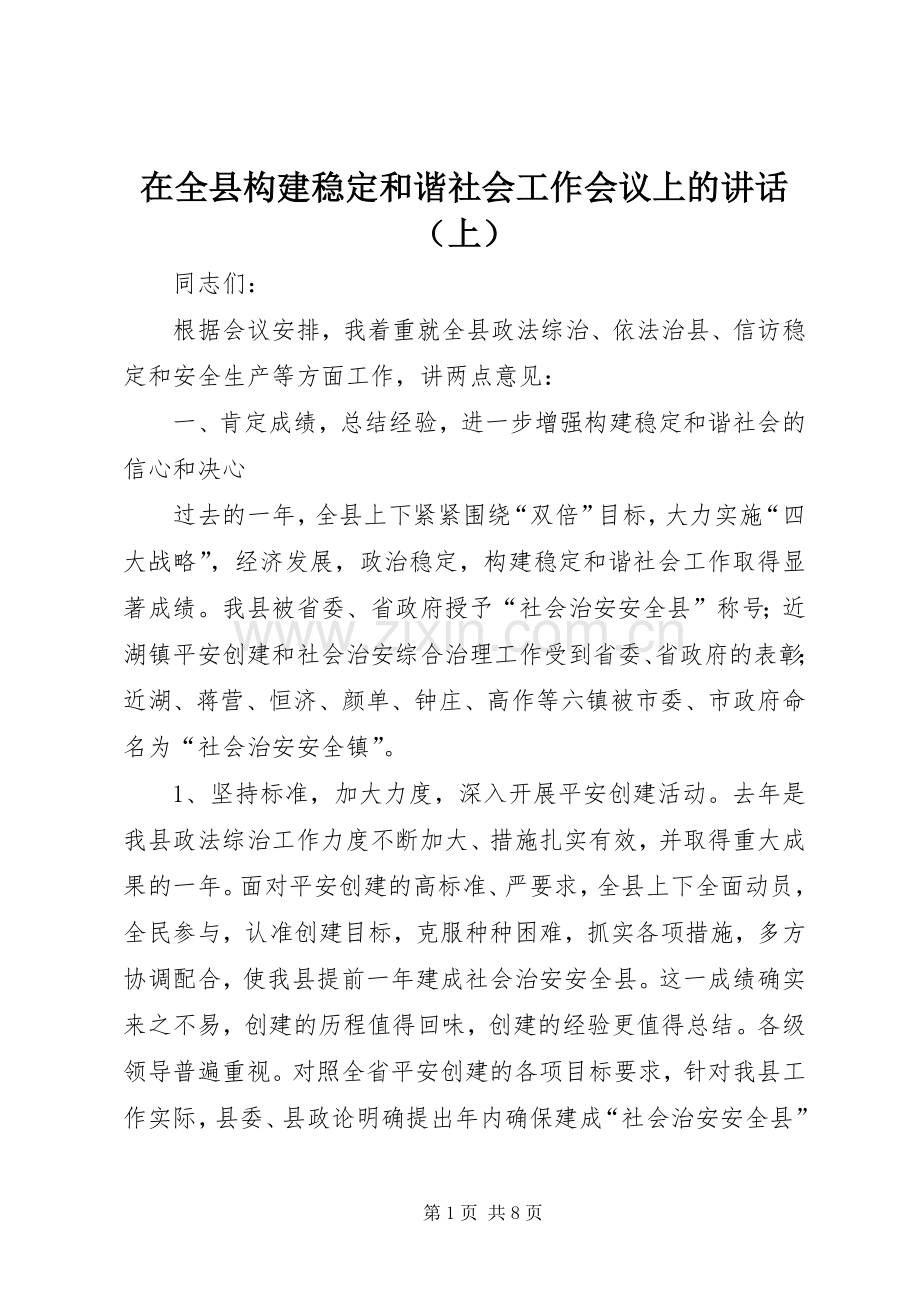在全县构建稳定和谐社会工作会议上的讲话发言（上）.docx_第1页