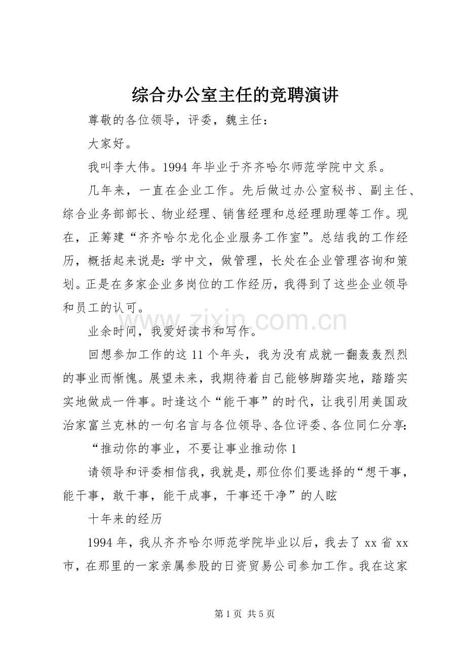 综合办公室主任的竞聘演讲稿.docx_第1页