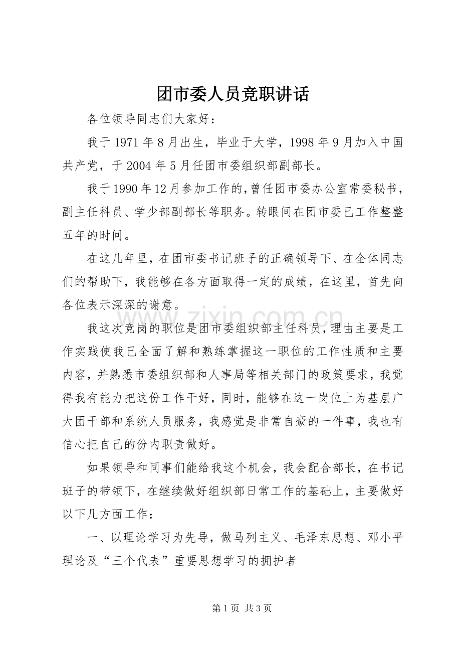 团市委人员竞职讲话发言.docx_第1页
