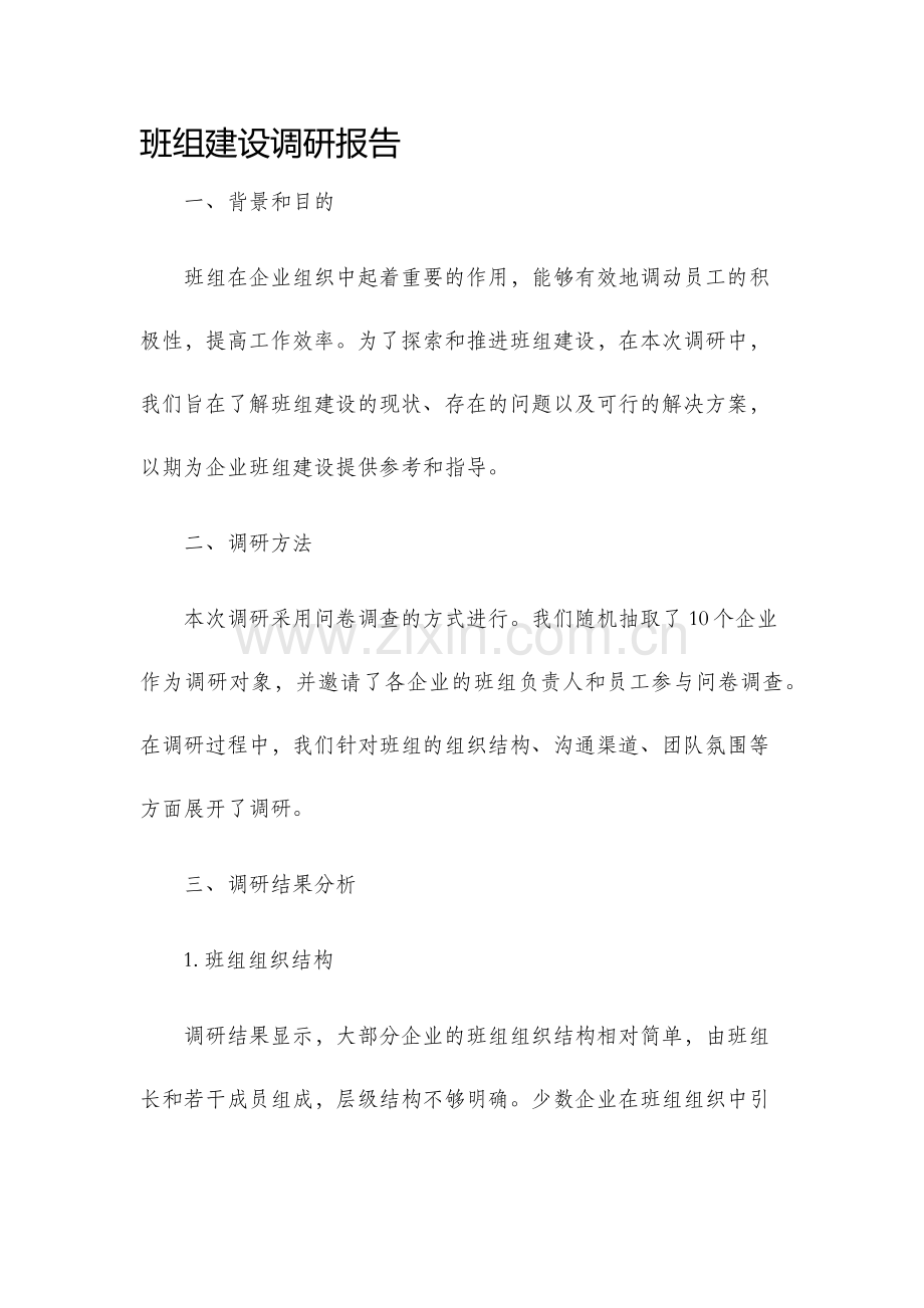 班组建设调研报告.docx_第1页